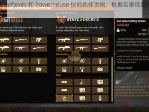 《腐烂国度 Reflexes 和 Powerhouse 技能选择攻略：根据实事信息打造最强生存队伍》