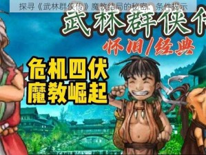 探寻《武林群侠传》魔教结局的秘密：条件揭示