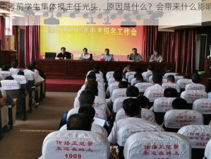 中考前学生集体摸主任光头，原因是什么？会带来什么影响？