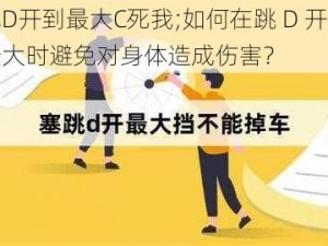 跳D开到最大C死我;如何在跳 D 开到最大时避免对身体造成伤害？