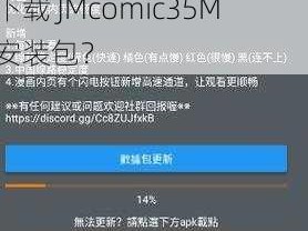 为什么总是找不到 JMcomic35M 安装包？怎样才能下载 JMcomic35M 安装包？