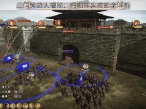 三国策略大揭秘：啪啪阵容攻略全解析