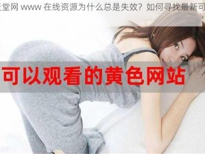 bt 天堂网 www 在线资源为什么总是失效？如何寻找最新可用的？