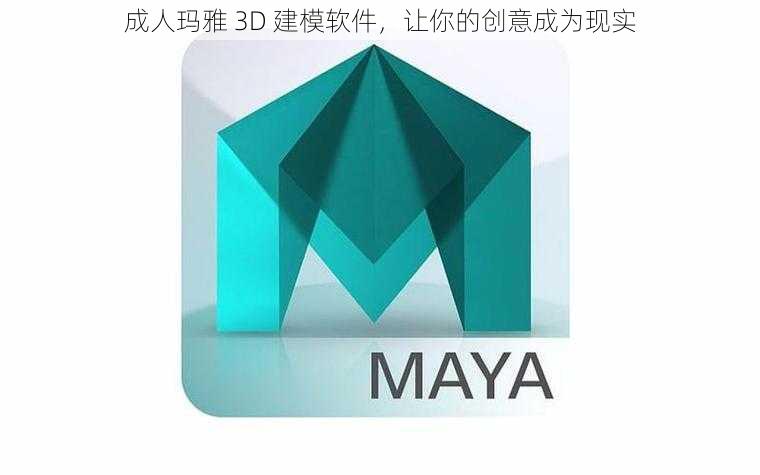 成人玛雅 3D 建模软件，让你的创意成为现实