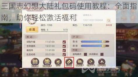 三国志幻想大陆礼包码使用教程：全面指南，助你轻松激活福利