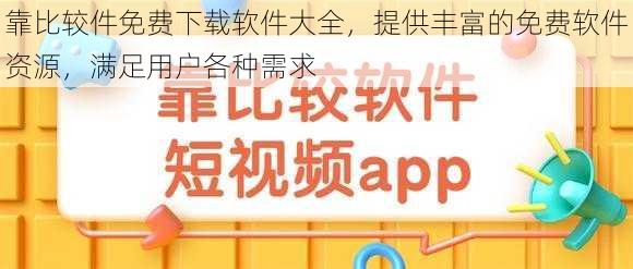 靠比较件免费下载软件大全，提供丰富的免费软件资源，满足用户各种需求