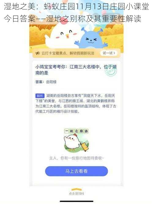 湿地之美：蚂蚁庄园11月13日庄园小课堂今日答案——湿地之别称及其重要性解读