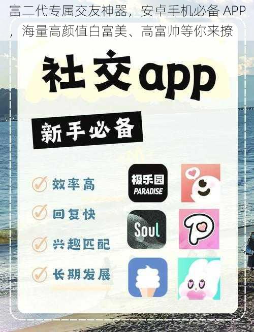 富二代专属交友神器，安卓手机必备 APP，海量高颜值白富美、高富帅等你来撩