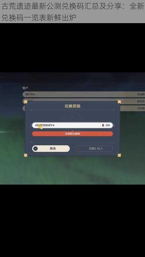 古荒遗迹最新公测兑换码汇总及分享：全新兑换码一览表新鲜出炉