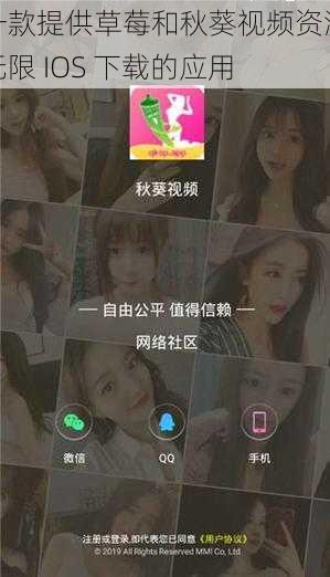 一款提供草莓和秋葵视频资源无限 IOS 下载的应用