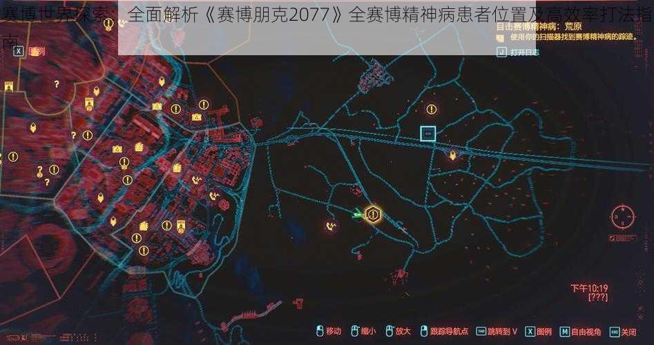 赛博世界探索：全面解析《赛博朋克2077》全赛博精神病患者位置及高效率打法指南