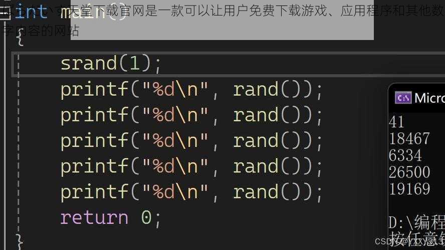 ぱらだいす天堂下载官网是一款可以让用户免费下载游戏、应用程序和其他数字内容的网站