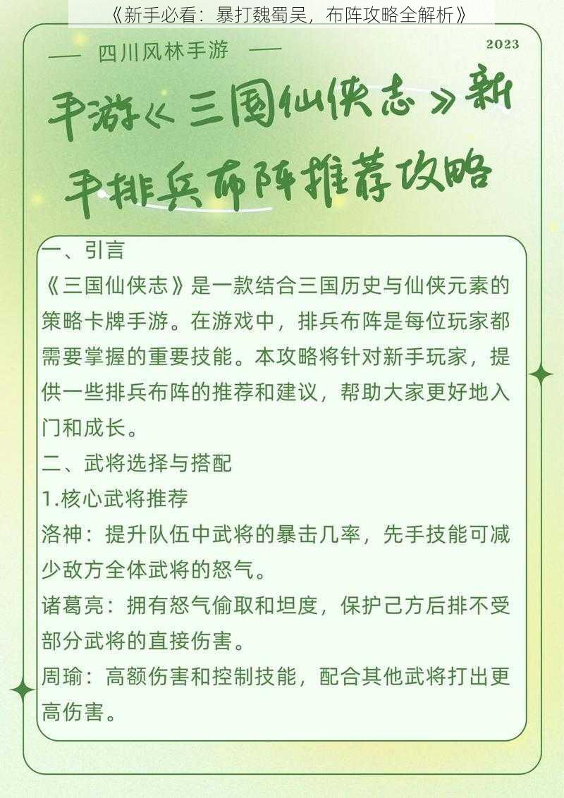 《新手必看：暴打魏蜀吴，布阵攻略全解析》