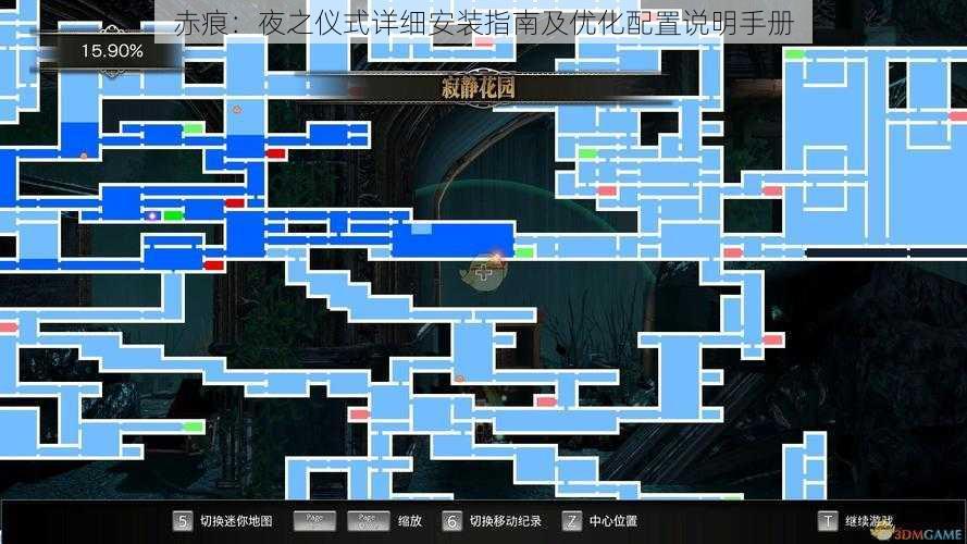 赤痕：夜之仪式详细安装指南及优化配置说明手册