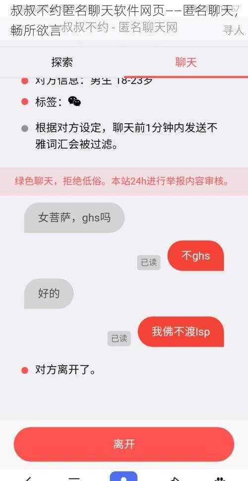 叔叔不约匿名聊天软件网页——匿名聊天，畅所欲言