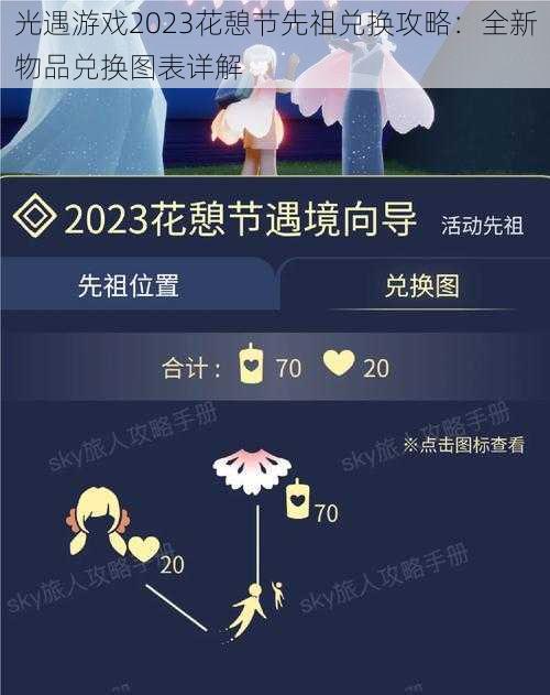 光遇游戏2023花憩节先祖兑换攻略：全新物品兑换图表详解