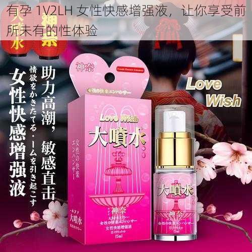 有孕 1V2LH 女性快感增强液，让你享受前所未有的性体验