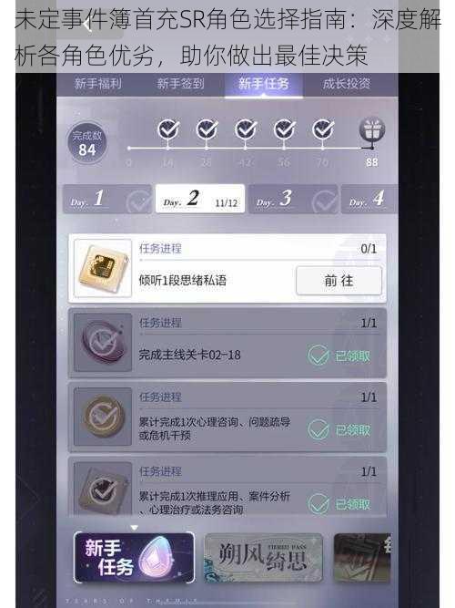 未定事件簿首充SR角色选择指南：深度解析各角色优劣，助你做出最佳决策