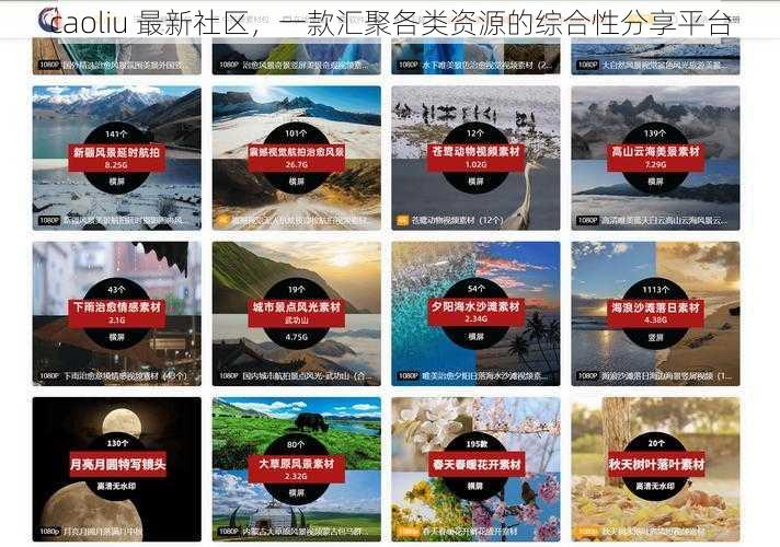 caoliu 最新社区，一款汇聚各类资源的综合性分享平台