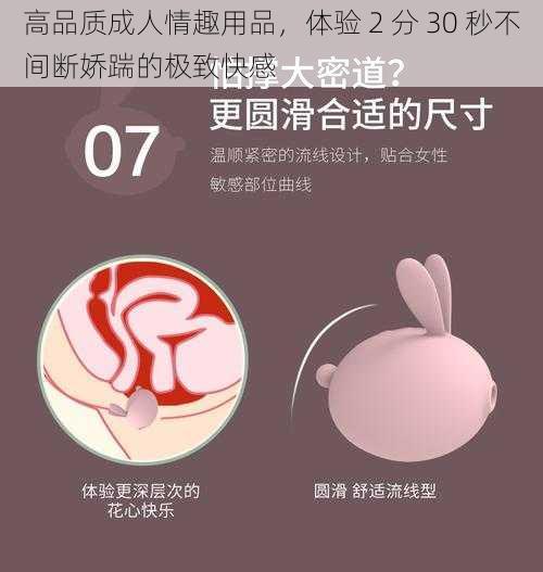 高品质成人情趣用品，体验 2 分 30 秒不间断娇踹的极致快感