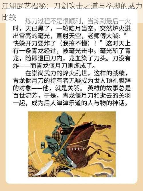 江湖武艺揭秘：刀剑攻击之道与拳脚的威力比较