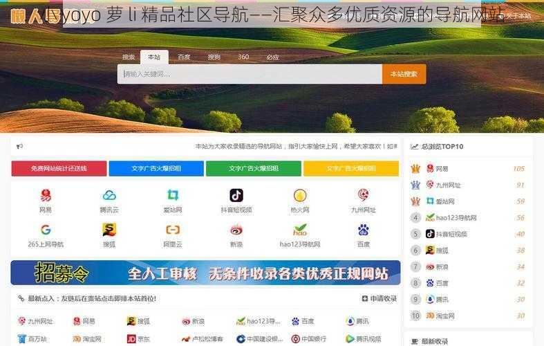 小 yoyo 萝 li 精品社区导航——汇聚众多优质资源的导航网站