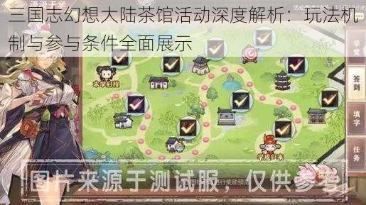 三国志幻想大陆茶馆活动深度解析：玩法机制与参与条件全面展示