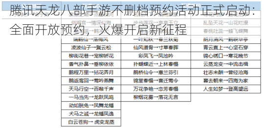 腾讯天龙八部手游不删档预约活动正式启动：全面开放预约，火爆开启新征程