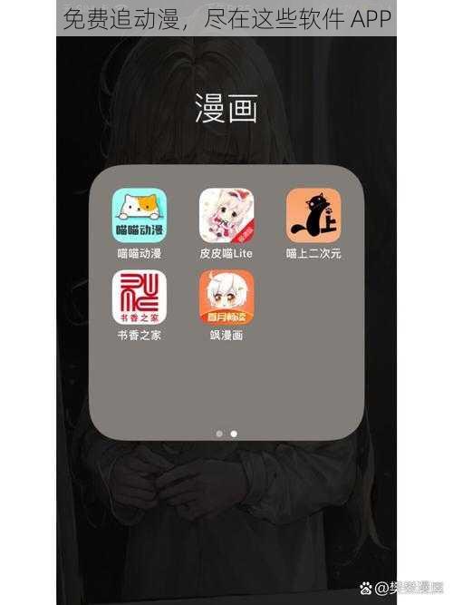 免费追动漫，尽在这些软件 APP