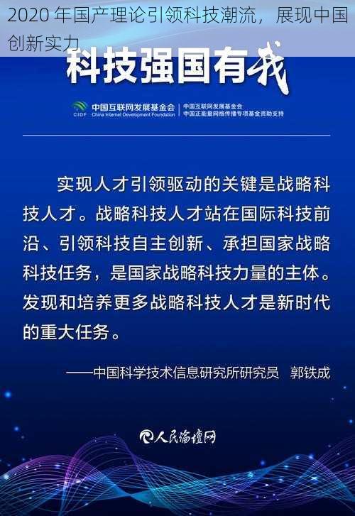 2020 年国产理论引领科技潮流，展现中国创新实力