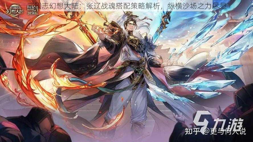 三国志幻想大陆：张辽战魂搭配策略解析，纵横沙场之力尽显