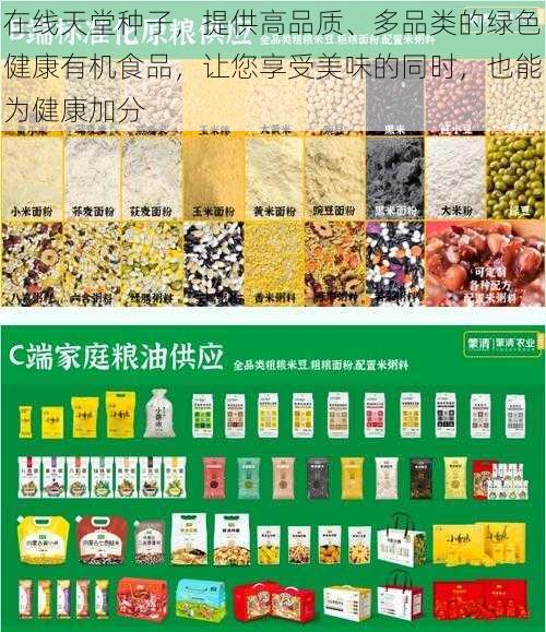 在线天堂种子，提供高品质、多品类的绿色健康有机食品，让您享受美味的同时，也能为健康加分