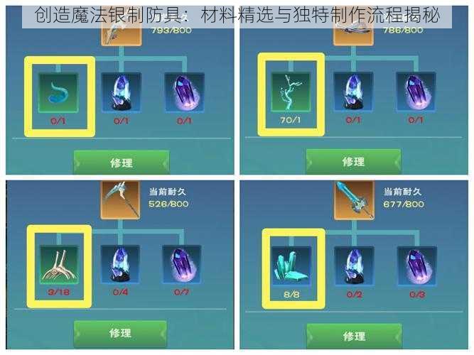 创造魔法银制防具：材料精选与独特制作流程揭秘