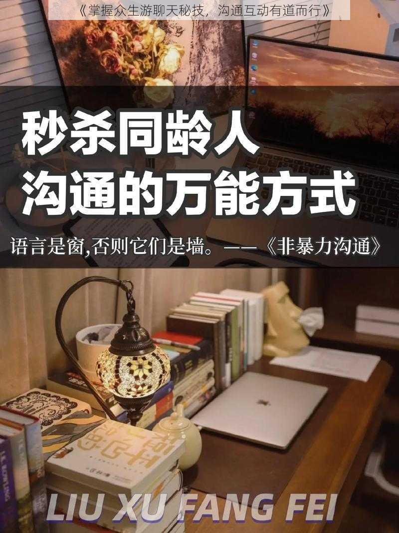 《掌握众生游聊天秘技，沟通互动有道而行》