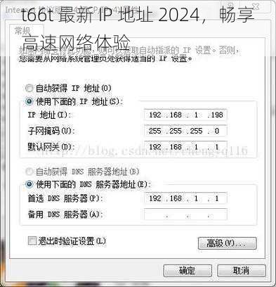 t66t 最新 IP 地址 2024，畅享高速网络体验