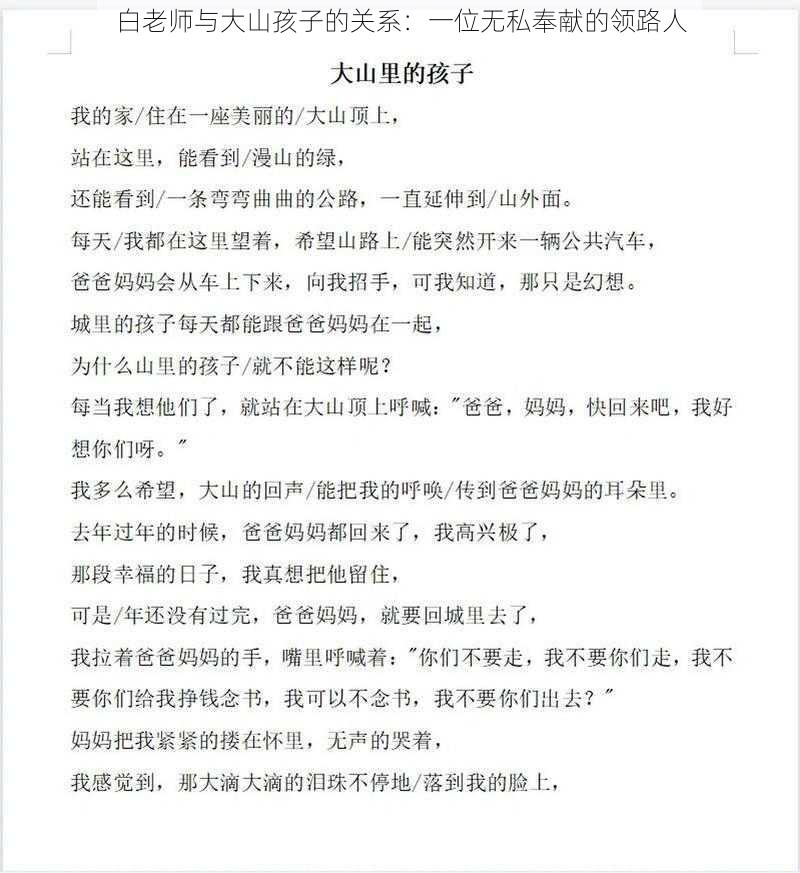 白老师与大山孩子的关系：一位无私奉献的领路人