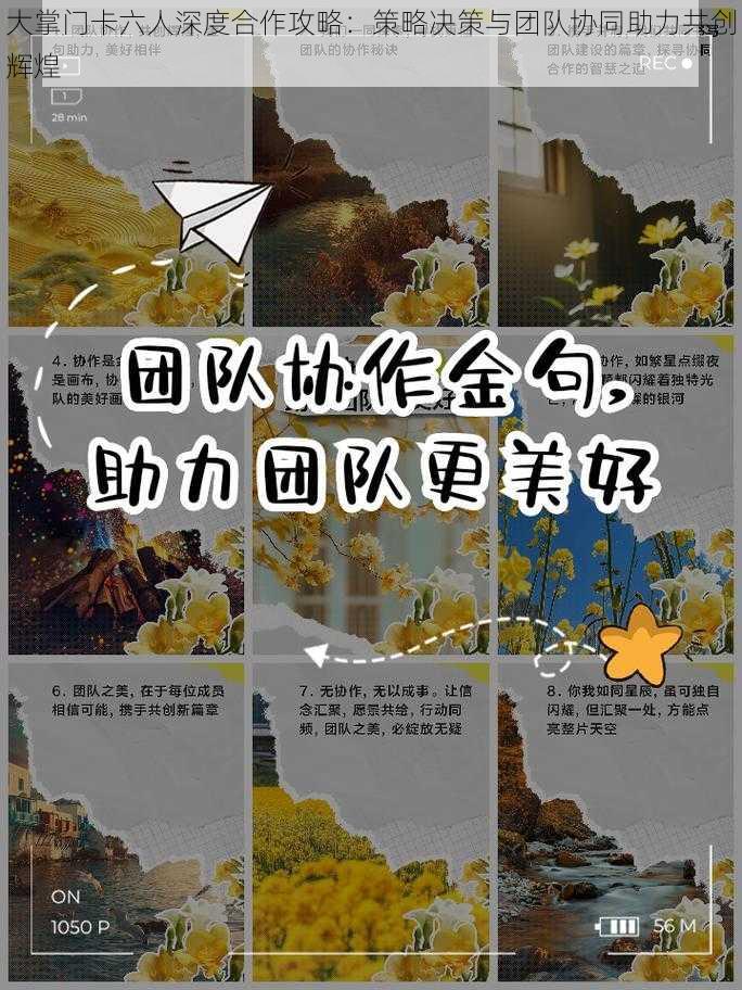 大掌门卡六人深度合作攻略：策略决策与团队协同助力共创辉煌