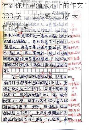 污到你那里滴水不止的作文 1000 字——让你感受前所未有的刺激