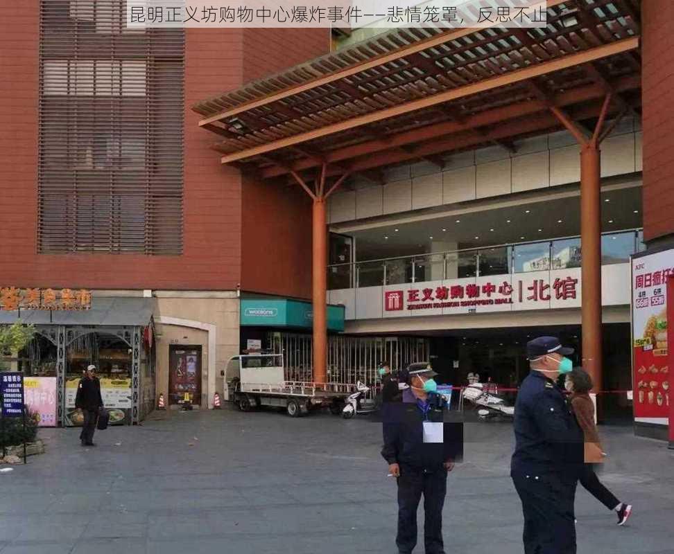 昆明正义坊购物中心爆炸事件——悲情笼罩，反思不止