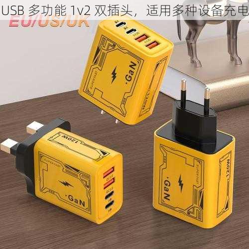 USB 多功能 1v2 双插头，适用多种设备充电