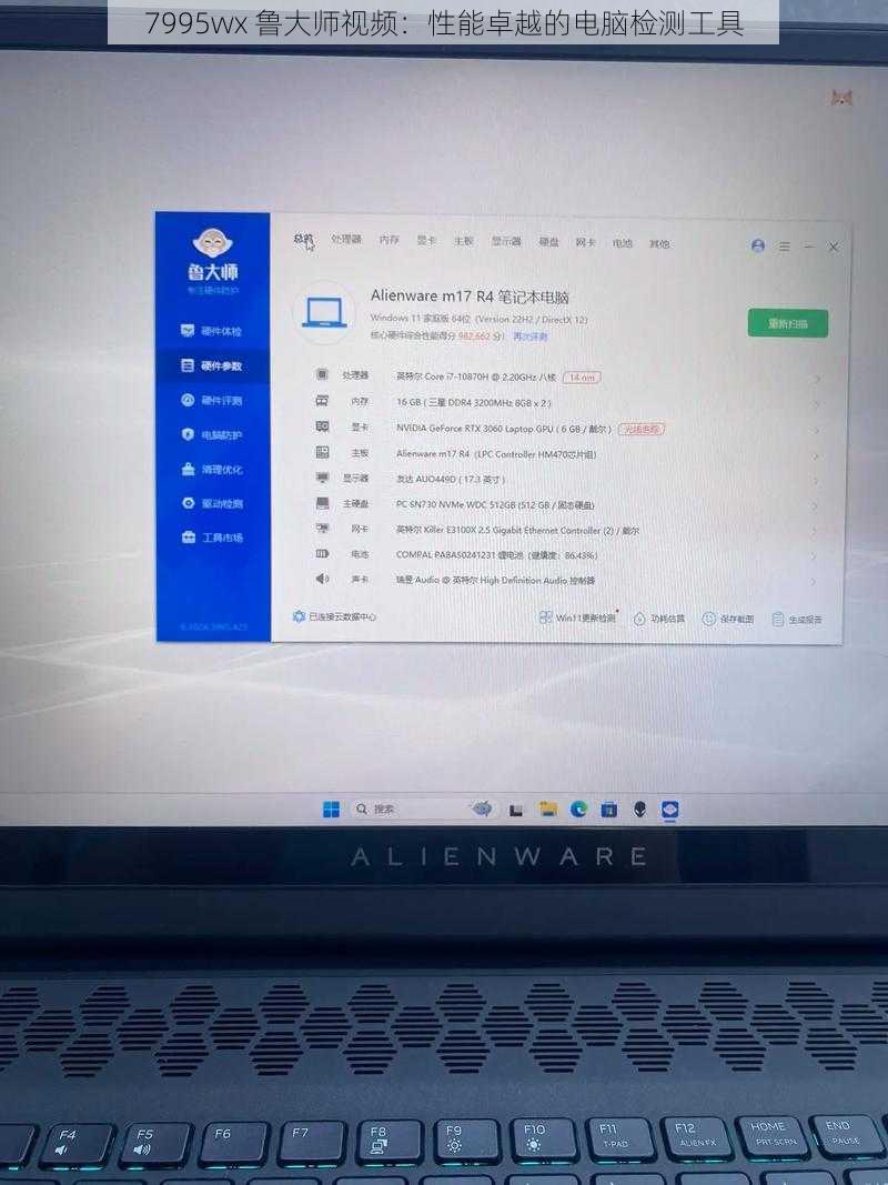 7995wx 鲁大师视频：性能卓越的电脑检测工具