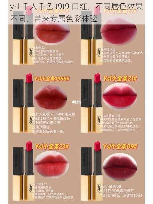 ysl 千人千色 t9t9 口红，不同唇色效果不同，带来专属色彩体验