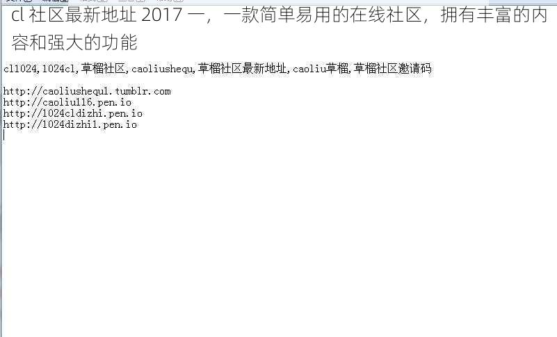 cl 社区最新地址 2017 一，一款简单易用的在线社区，拥有丰富的内容和强大的功能