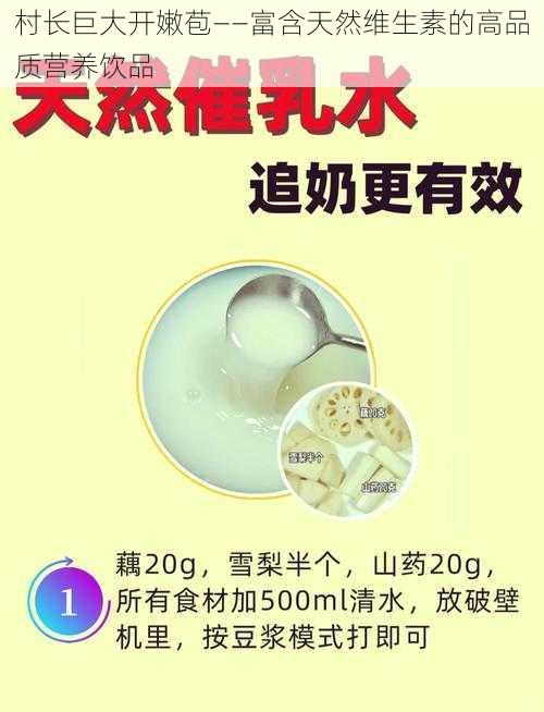 村长巨大开嫩苞——富含天然维生素的高品质营养饮品