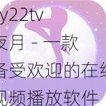 yy22tv 夜月 - 一款备受欢迎的在线视频播放软件