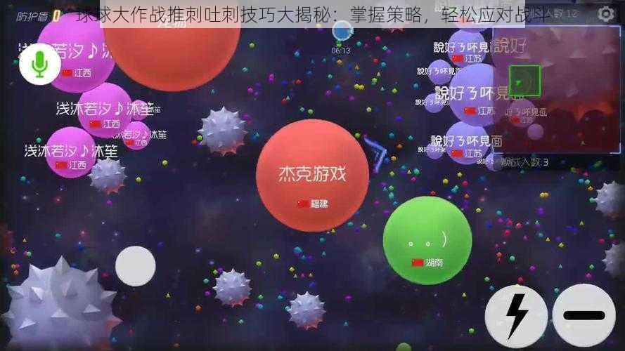 球球大作战推刺吐刺技巧大揭秘：掌握策略，轻松应对战斗