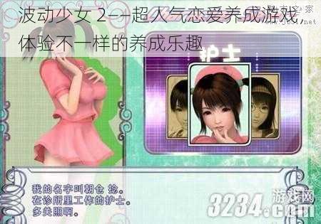 波动少女 2——超人气恋爱养成游戏，体验不一样的养成乐趣