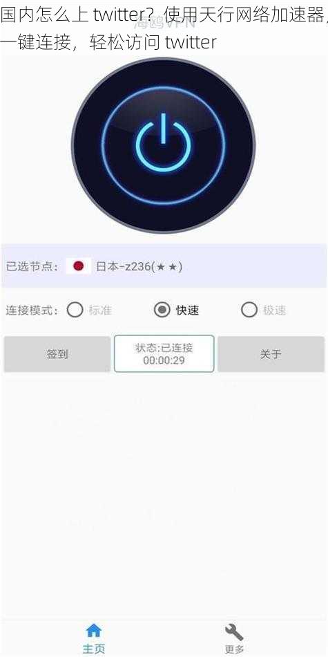 国内怎么上 twitter？使用天行网络加速器，一键连接，轻松访问 twitter