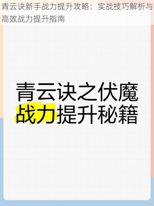 青云诀新手战力提升攻略：实战技巧解析与高效战力提升指南