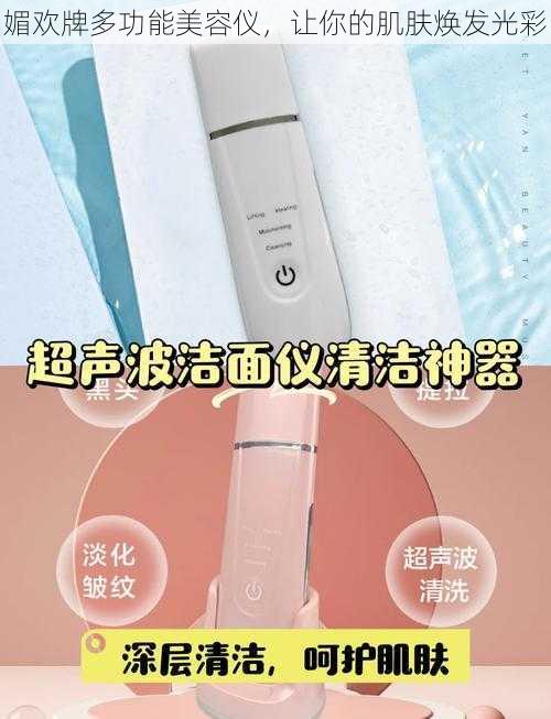 媚欢牌多功能美容仪，让你的肌肤焕发光彩